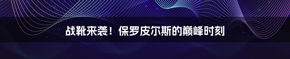 战靴来袭!保罗皮尔斯的巅峰时刻