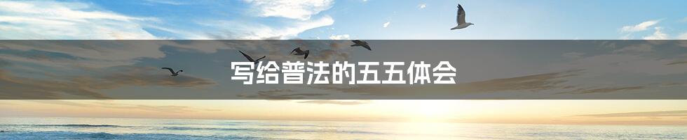 写给普法的五五体会