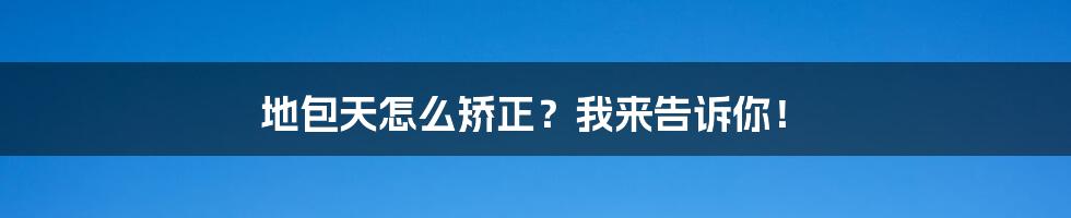 地包天怎么矫正?我来告诉你!