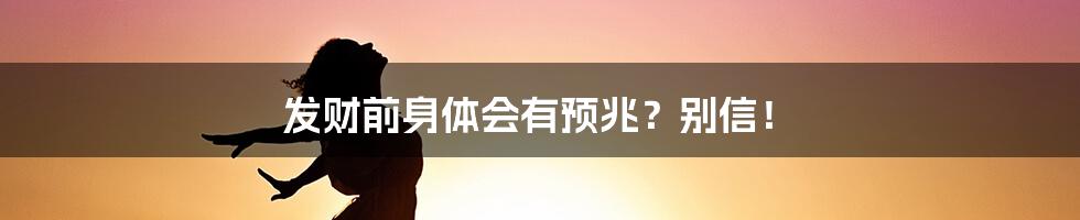 发财前身体会有预兆?别信!