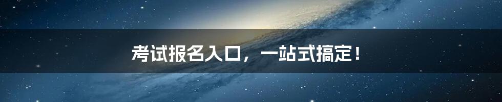 考试报名入口,一站式搞定!