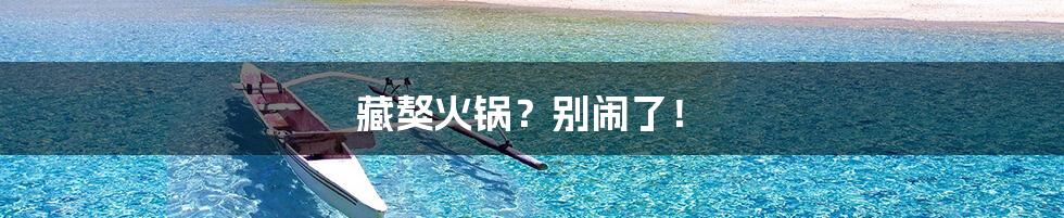 藏獒火锅?别闹了!