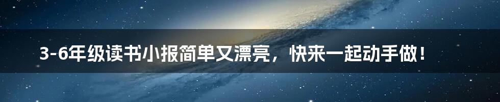 3-6年级读书小报简单又漂亮,快来一起动手做!