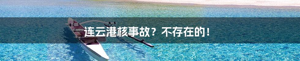 连云港核事故?不存在的!