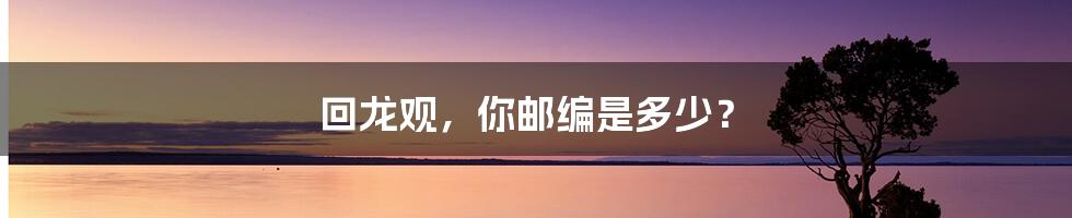 回龙观,你邮编是多少?