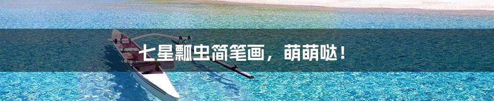 七星瓢虫简笔画,萌萌哒!