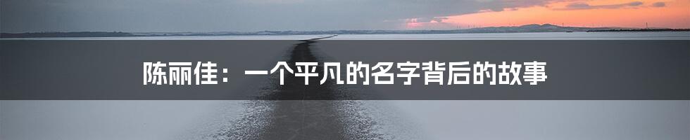 陈丽佳:一个平凡的名字背后的故事