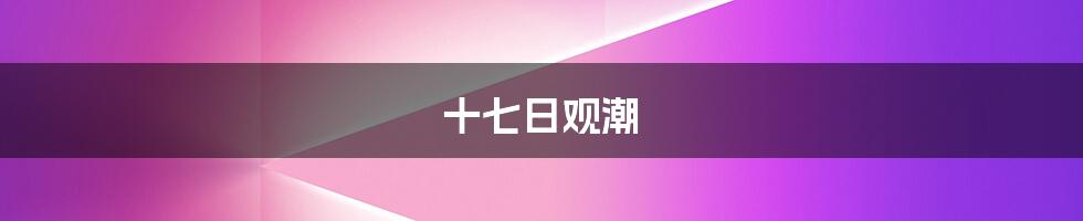十七日观潮