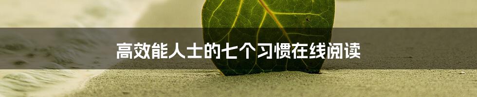 高效能人士的七个习惯在线阅读