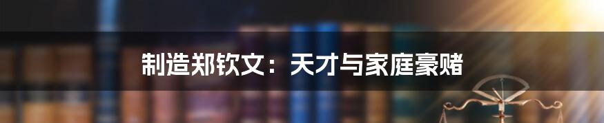 制造郑钦文:天才与家庭豪赌