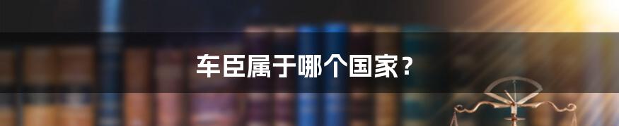 车臣属于哪个国家?
