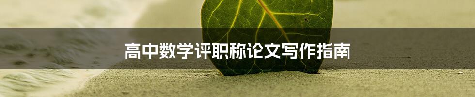 高中数学评职称论文写作指南