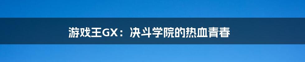 游戏王GX:决斗学院的热血青春