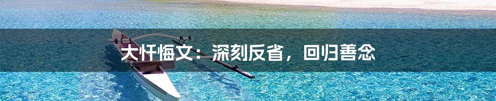 大忏悔文:深刻反省,回归善念