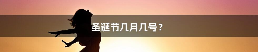 圣诞节几月几号?