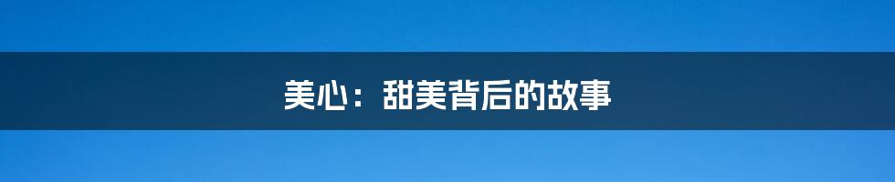 美心:甜美背后的故事