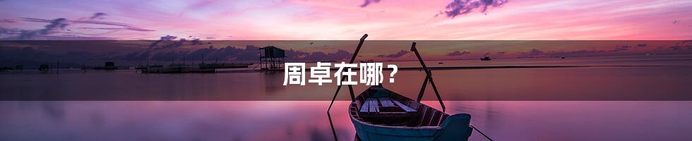 周卓在哪?