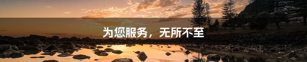 为您服务,无所不至