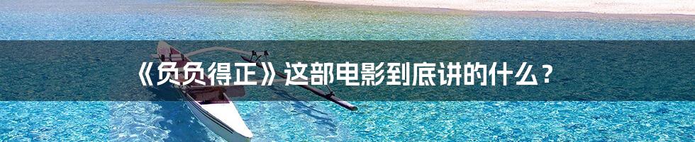 《负负得正》这部电影到底讲的什么?
