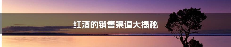 红酒的销售渠道大揭秘