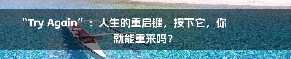 “Try Again”:人生的重启键,按下它,你就能重来吗?