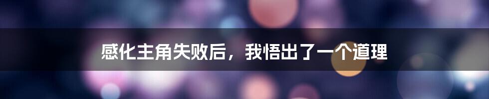 感化主角失败后,我悟出了一个道理