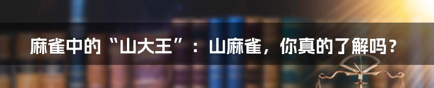 麻雀中的“山大王”:山麻雀,你真的了解吗?