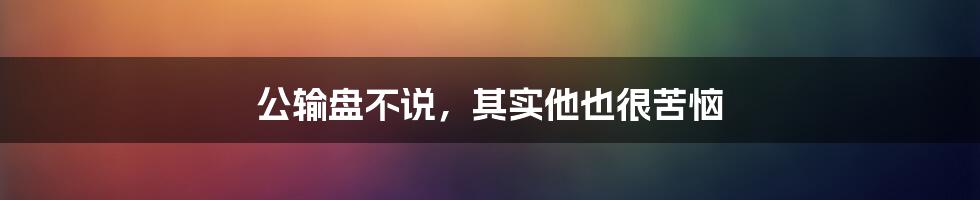 公输盘不说,其实他也很苦恼