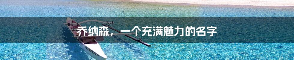 乔纳森,一个充满魅力的名字