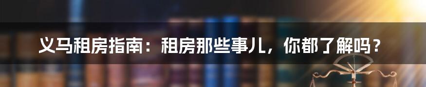 义马租房指南:租房那些事儿,你都了解吗?