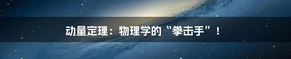 动量定理:物理学的“拳击手”!