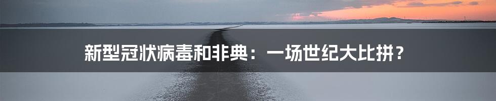 新型冠状病毒和非典:一场世纪大比拼?