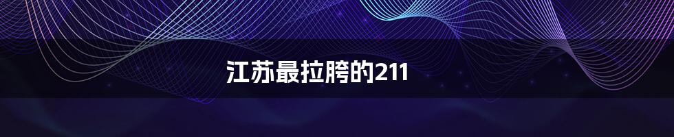 江苏最拉胯的211