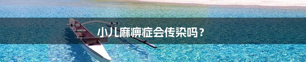 小儿麻痹症会传染吗?