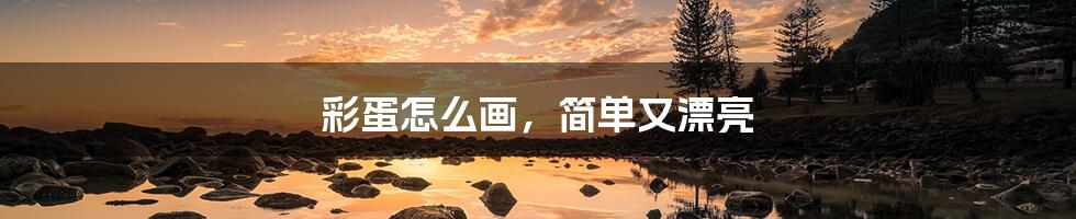 彩蛋怎么画,简单又漂亮