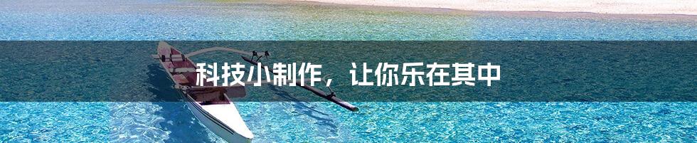 科技小制作,让你乐在其中