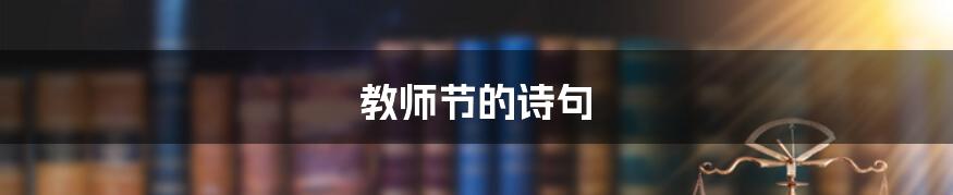 教师节的诗句