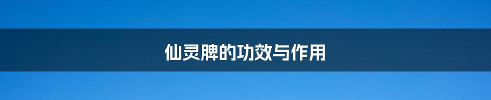 仙灵脾的功效与作用