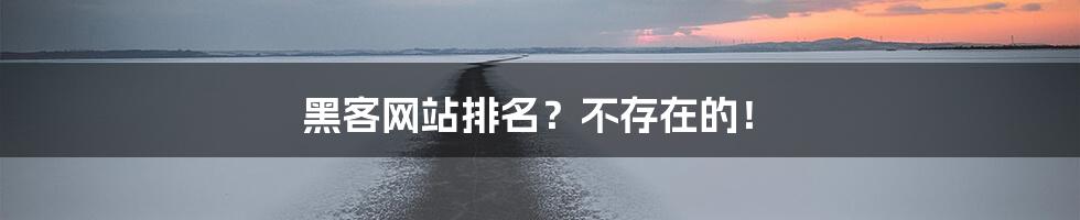 黑客网站排名?不存在的!