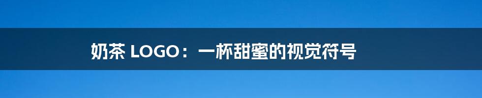 奶茶 LOGO:一杯甜蜜的视觉符号