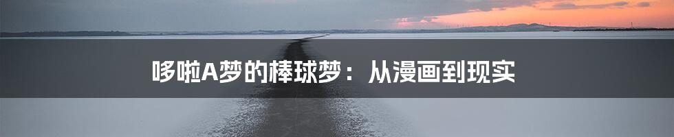 哆啦A梦的棒球梦:从漫画到现实