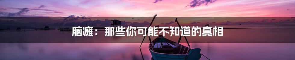 脑瘫:那些你可能不知道的真相
