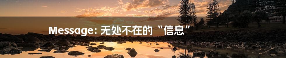 Message: 无处不在的“信息”