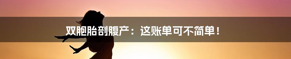 双胞胎剖腹产:这账单可不简单!