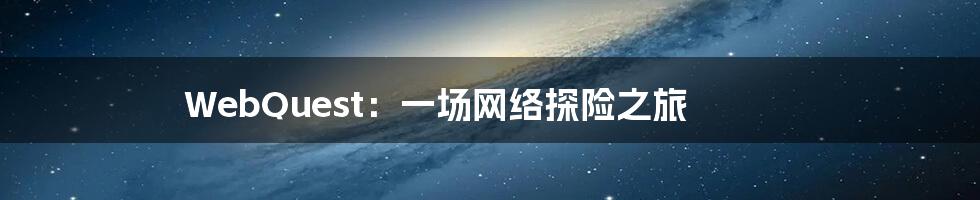 WebQuest：一场网络探险之旅