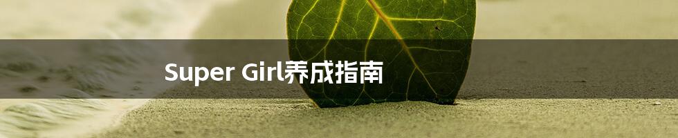 Super Girl养成指南