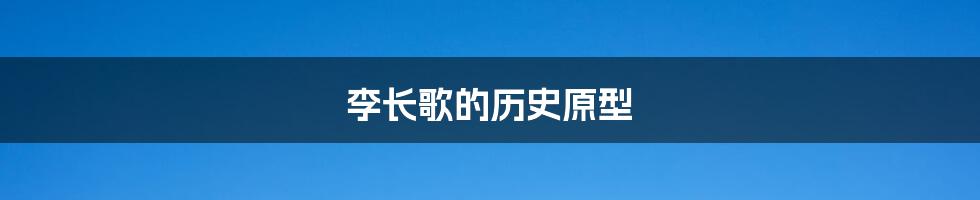 李长歌的历史原型