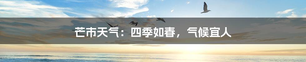 芒市天气:四季如春,气候宜人