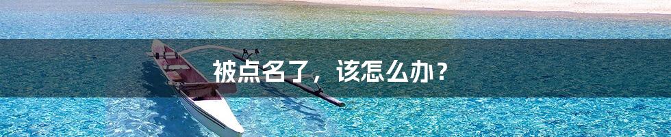 被点名了,该怎么办?