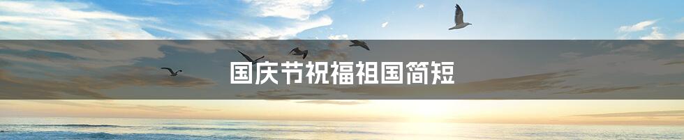 国庆节祝福祖国简短